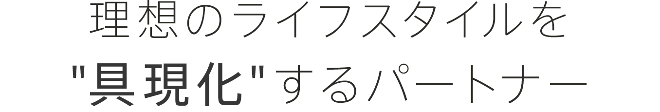 理想のライフスタイルを具現化するパートナー