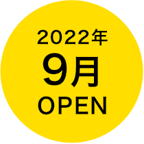 9月オープン