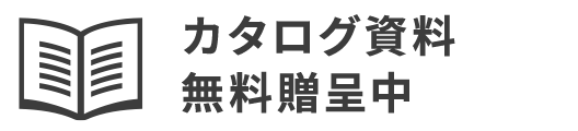 カタログ無料贈呈中