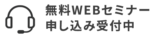 無料WEBセミナー申し込み受付中