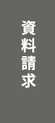 資料請求