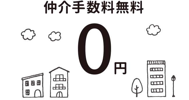 物件購入時の仲介手数料が完全無料