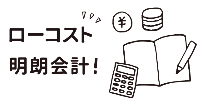 ローコスト・明朗会計