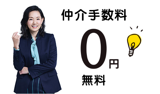 物件購入時の仲介手数料が完全無料