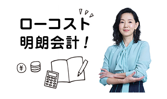 ローコスト・明朗会計