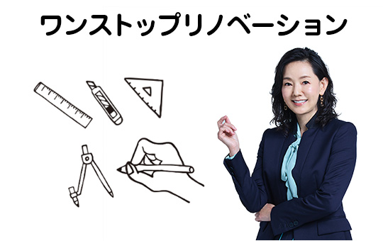 スペシャリストによるワンストップリノベーション