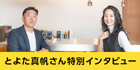 DIYで冠番組を持つとよた真帆さんと、「リノベーション」を手がけるリノデュース代表小笠原との特別インタビュー