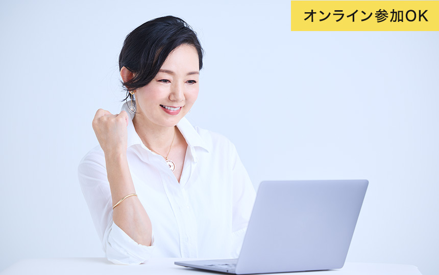 オンライン参加可能！