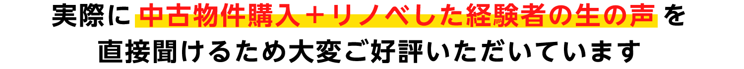 リノベ済み物件の家主の声が生で聞けるライブ中継イベント