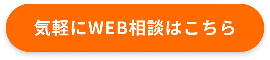 気軽にWEB相談はこちら