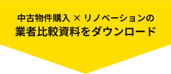 中古物件購入 × リノベーションの業者比較資料をダウンロード