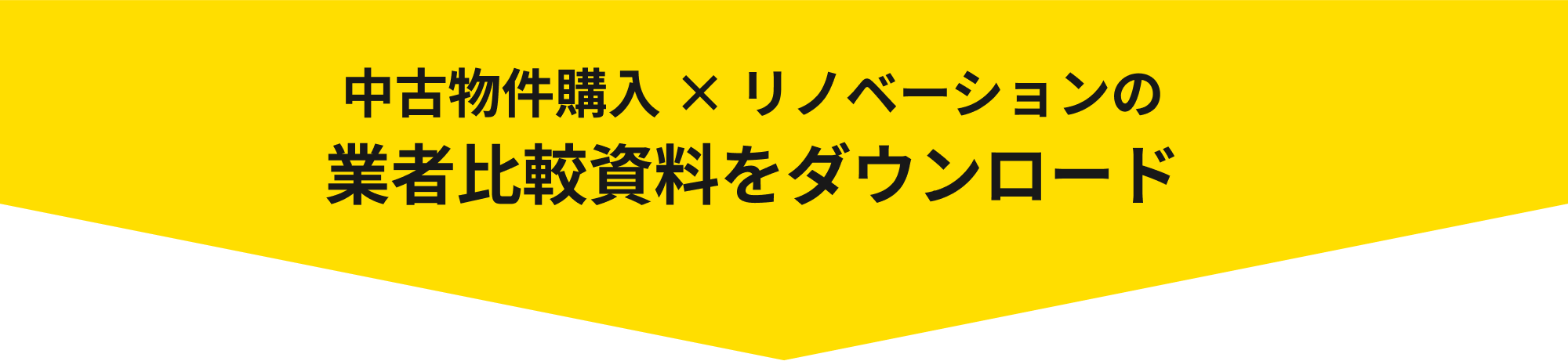 中古物件購入 × リノベーションの業者比較資料をダウンロード