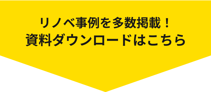 リノベ事例を多数掲載！資料ダウンロードはこちら