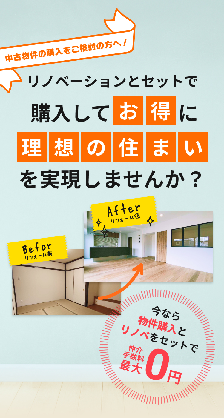 リノベーションとセットで購入してお得に理想の住まいを実現