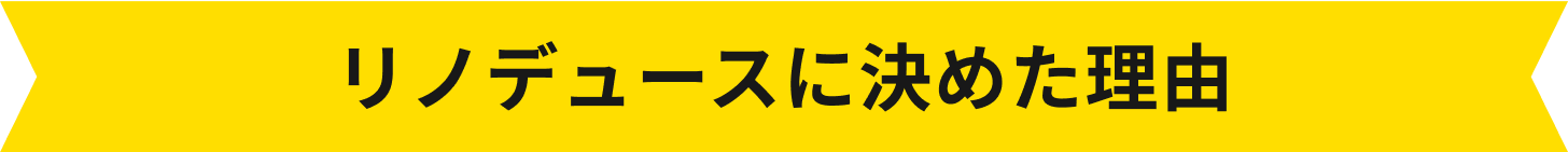 リノデュースに決めた理由