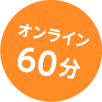 オンライン60分