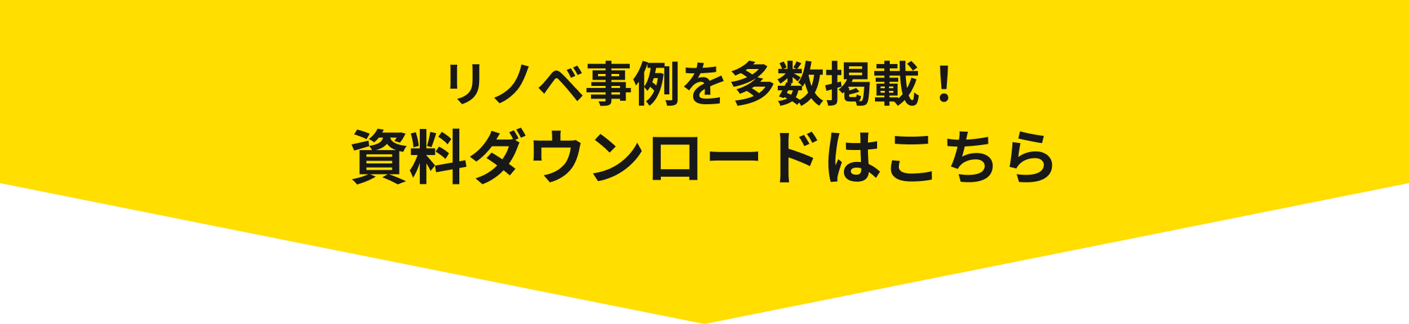 リノベ事例を多数掲載！資料ダウンロードはこちら