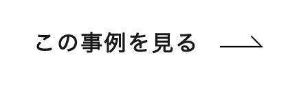 この事例を見る