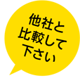 他社と比較して下さい！