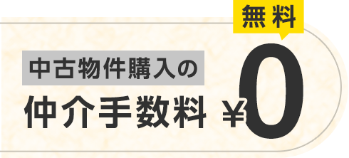 中古物件購入時の仲介手数料0円