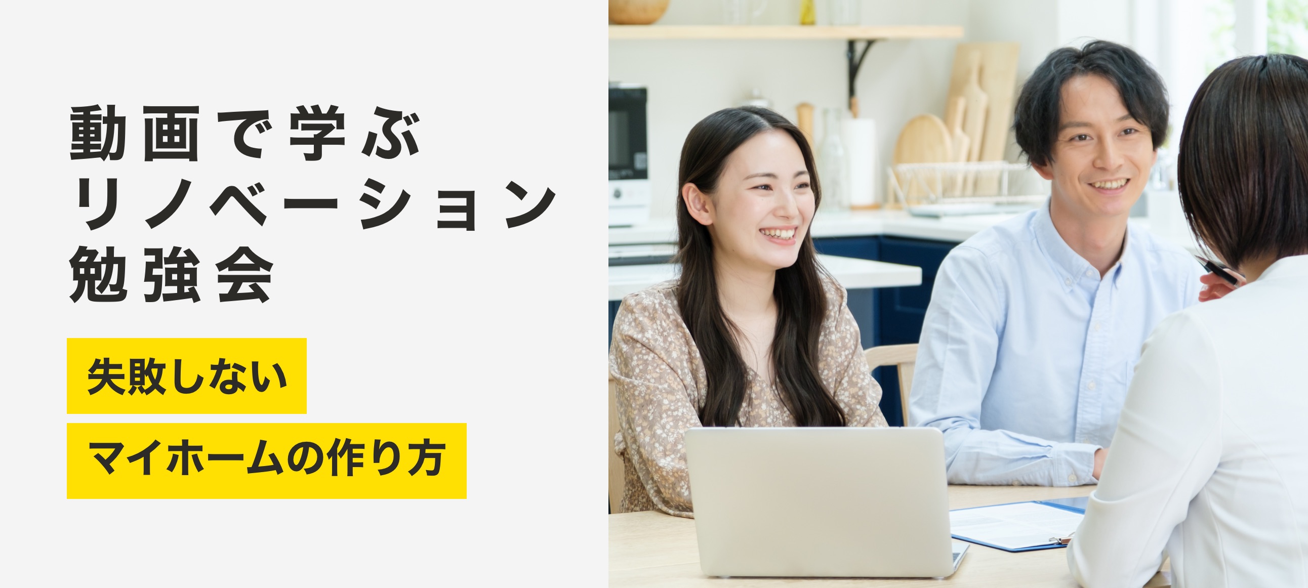 動画で学ぶリノベーション勉強会 失敗しないマイホームの作り方