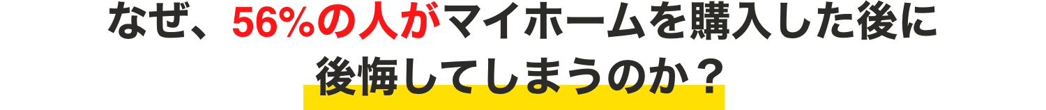 なぜ、56%の人がマイホームを購入した後に後悔してしまうのか？