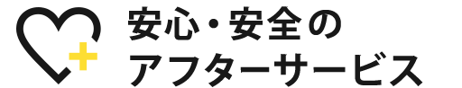 安心・安全のアフターサービス