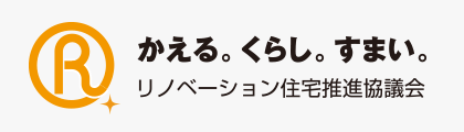 リノベーション住宅推進協議会