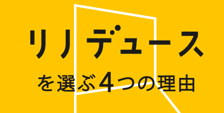 リノデュースを選ぶ4つの理由