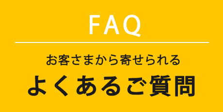 お客さまから寄せられるリノベーションに関する疑問やリノデュースについてのご質問をまとめました。