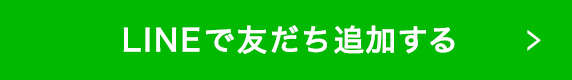 LINEで友だち追加する