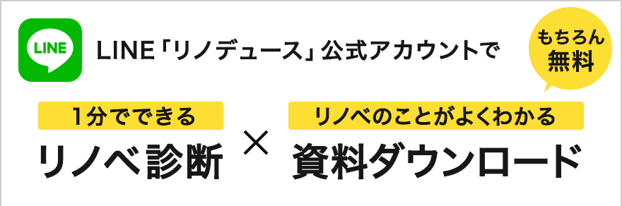 LINE「リノデュース」公式アカウントで、1分でできるリノベ診断×リノベのことがよくわかる資料ダウンロード もちろん無料