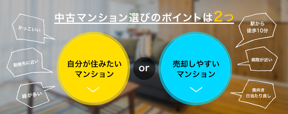 中古マンション選びのポイントは2つ「自分が住みたいマンション」or「売却しやすいマンション」