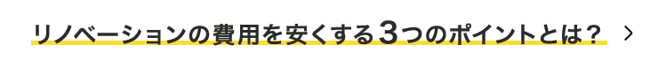 リノベーションの費⽤を安くする3つのポイントとは？