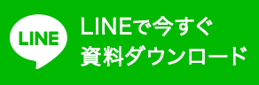 LINEで今すぐ資料ダウンロード