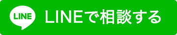 LINEで相談する