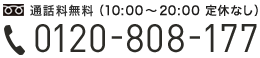 通話料無料フリーダイヤル0120-808-177 受付時間10:00〜20:00（定休日なし）