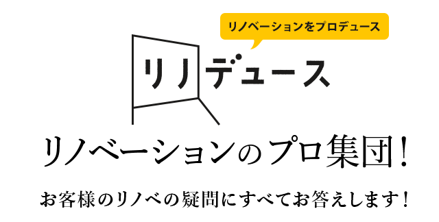 リノベーションをプロデュース！リノデュースはリノベーションのプロ集団！