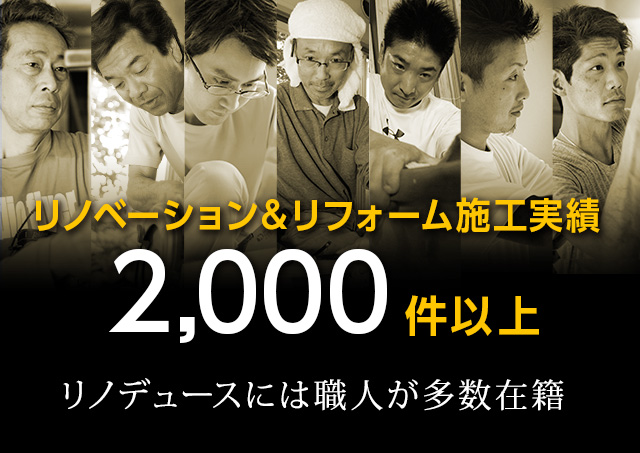 リノベーション施工実績2000件以上（業界トップクラス）