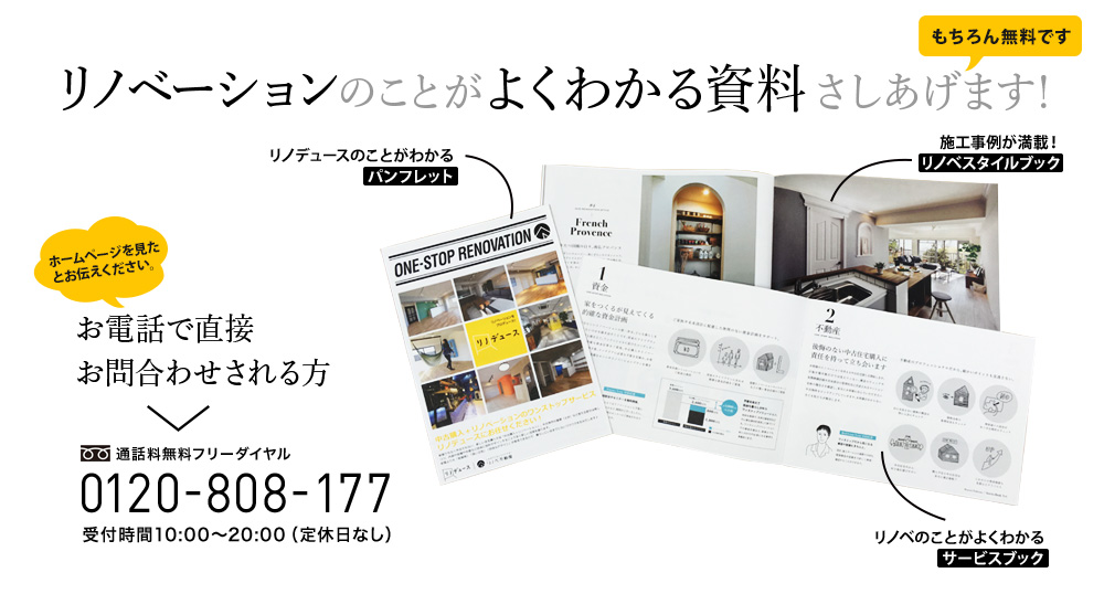 リノベーションのことがよくわかる資料さしあげます。もちろん無料です。