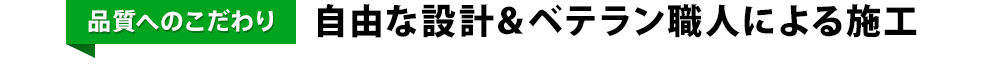 自由な設計＆ベテラン職人による施工
