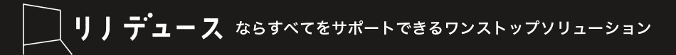 リノデュースならすべてをサポートできるワンストップソリューション