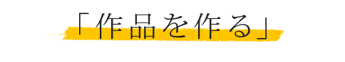 「作品を作る」