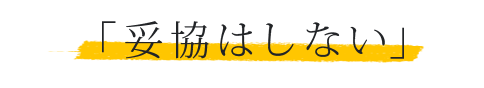 「妥協はしない」