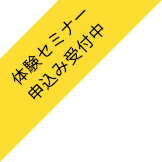 体験セミナー申込み受付中