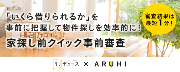 「いくら借りられるか」を事前に把握して物件探しを効率的に！家探し前クイック事前審査。審査結果は最短1分！ リノデュース×ARUHI