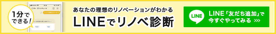 あなたの理想のリノベーションがわかる LINEでリノベ診断