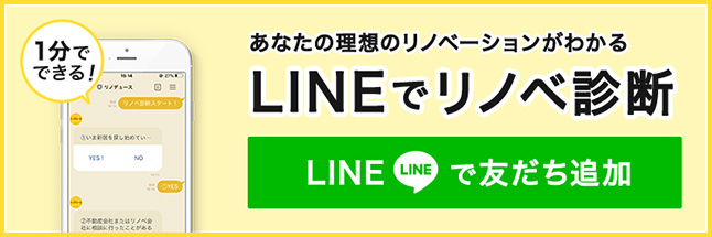 あなたの理想のリノベーションがわかる LINEでリノベ診断