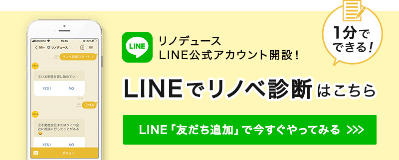 1分でできる！ リノデュースLINE公式アカウント開設！ LINEでリノベ診断はこちら