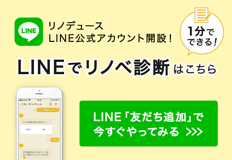 1分でできる！ リノデュースLINE公式アカウント開設！ LINEでリノベ診断はこちら